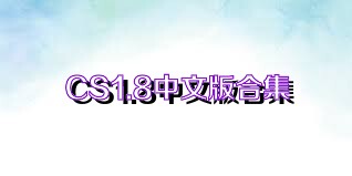 CS1.8中文版合集