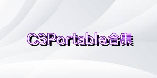 CSPortable合集