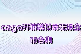 csgo开箱模拟器无限金币合集