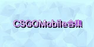 CSGOMobile合集