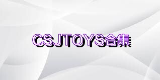 CSJTOYS合集