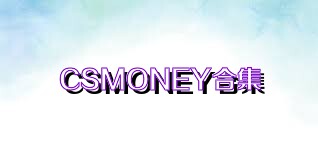 CSMONEY合集