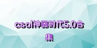 csol神器时代5.0合集