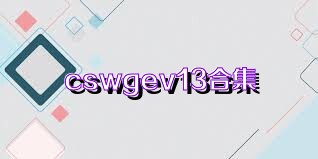 cswgev13合集