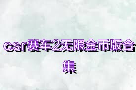 csr赛车2无限金币版合集