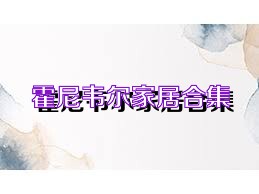 霍尼韦尔家居合集