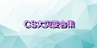 CS大灾变合集