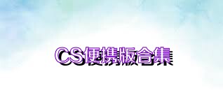 CS便携版合集