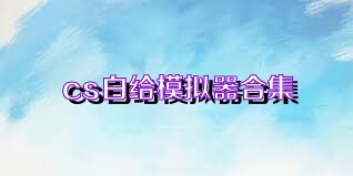 cs白给模拟器合集