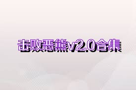 击败恶熊v2.0合集