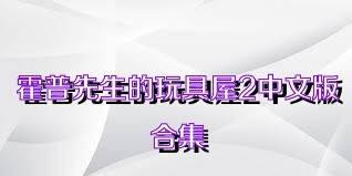 霍普先生的玩具屋2中文版合集