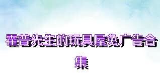 霍普先生的玩具屋免广告合集