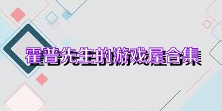 霍普先生的游戏屋合集