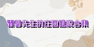 霍普先生的庄园逃脱合集