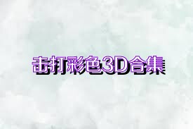 击打彩色3D合集