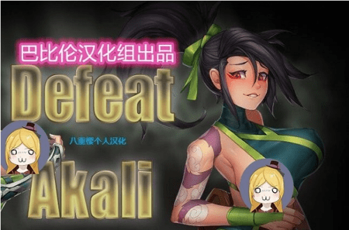 击败阿卡丽最新版1