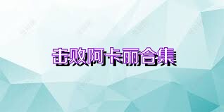 击败阿卡丽合集