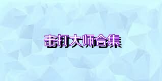 击打大师合集