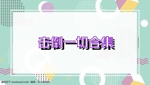 击倒一切合集
