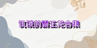 饥饿的霸王龙合集