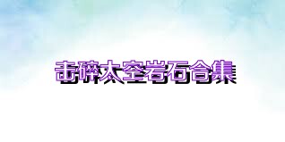 击碎太空岩石合集