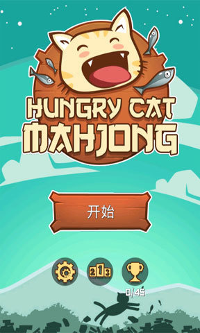 饥饿的小猫(HungryCatMahjong)4