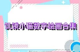 饥饿小猫数字绘画合集