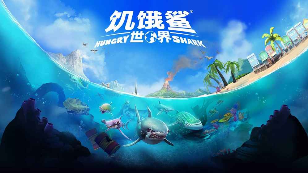 饥饿鲨世界3D2