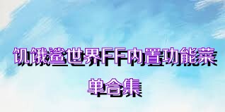 饥饿鲨世界FF内置功能菜单合集