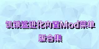 饥饿鲨进化内置Mod菜单版合集