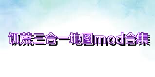 饥荒三合一地图mod合集