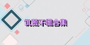 饥荒不慌合集