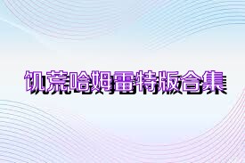 饥荒哈姆雷特版合集