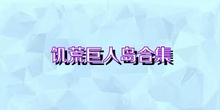 饥荒巨人岛合集