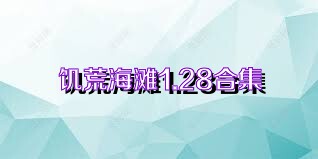 饥荒海滩1.28合集