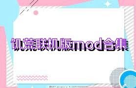 饥荒联机版mod合集