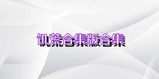 饥荒合集版合集