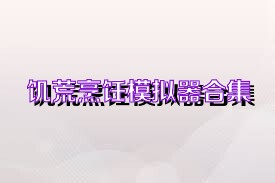 饥荒烹饪模拟器合集