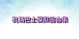 机场巴士模拟器合集