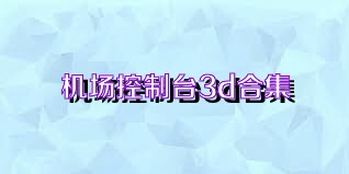 机场控制台3d合集