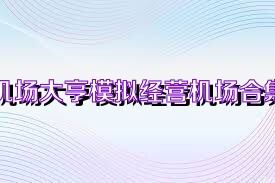机场大亨模拟经营机场合集