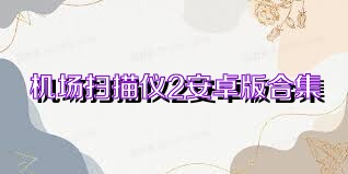 机场扫描仪2安卓版合集