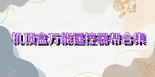 机顶盒万能遥控器帮合集