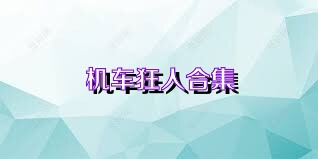 机车狂人合集