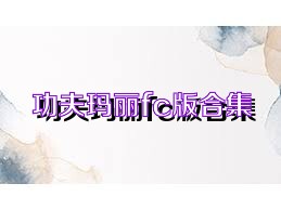 功夫玛丽fc版合集