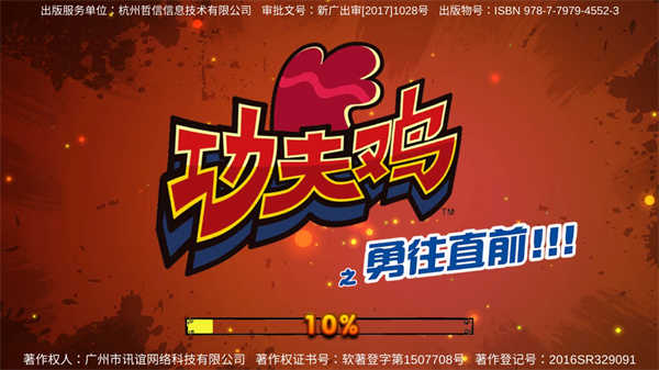 功夫鸡之勇往直前无限钻石版3