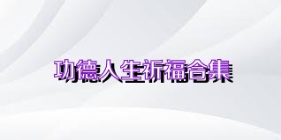 功德人生祈福合集
