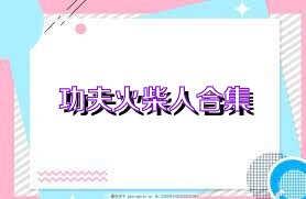 功夫火柴人合集