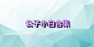 公子小白合集