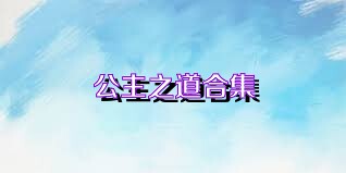 公主之道合集